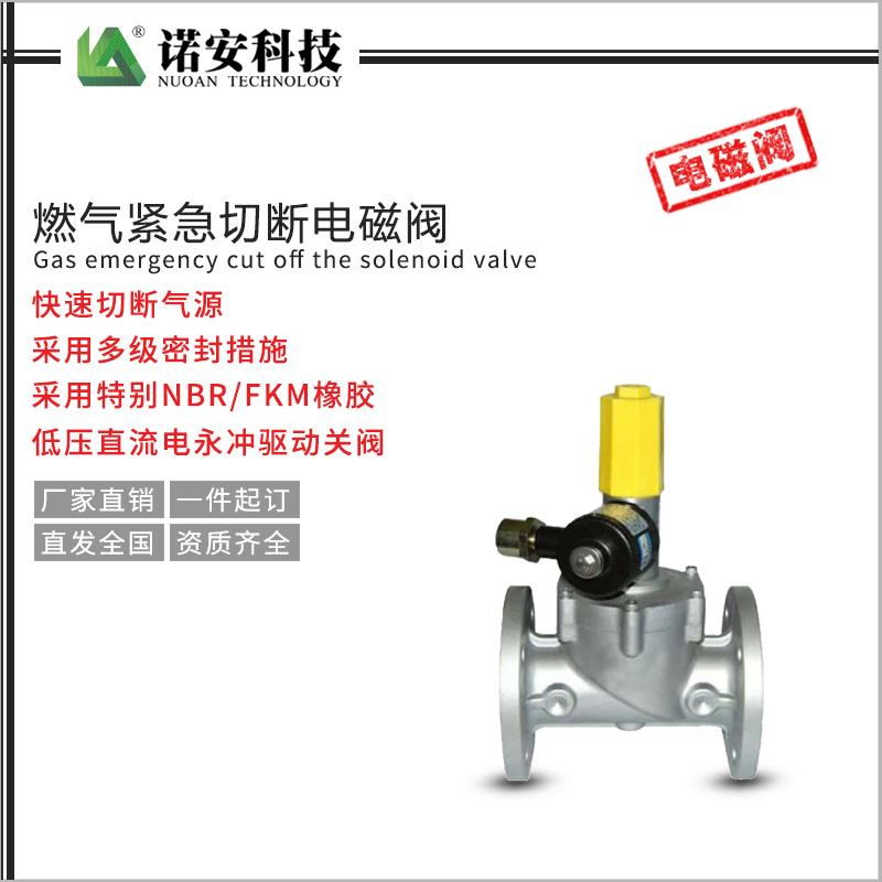 燃气紧急切断电磁阀