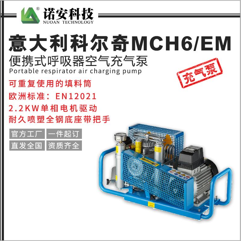 意大利科尔奇MCH6/EM便携式呼吸器空气充气泵